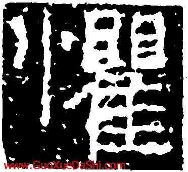 懼,武梁祠刻石,書法字典